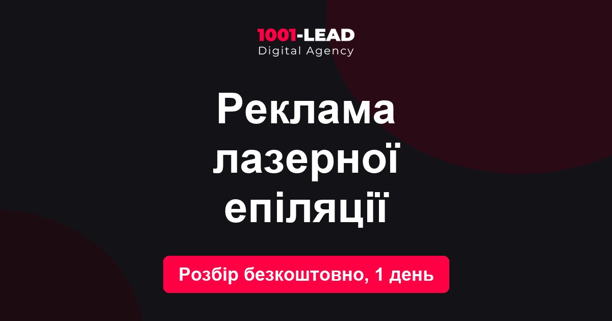 Реклама лазерной эпиляции и таргет в Instagram