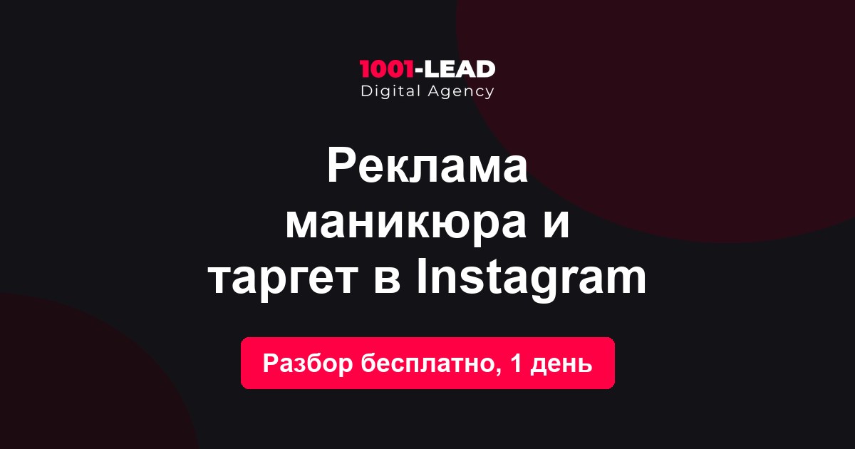 Реклама маникюра и таргет в Instagram