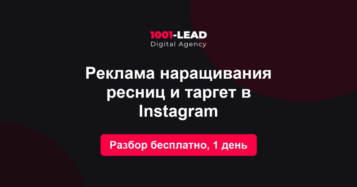 Реклама наращивания ресниц и таргет в Instagram