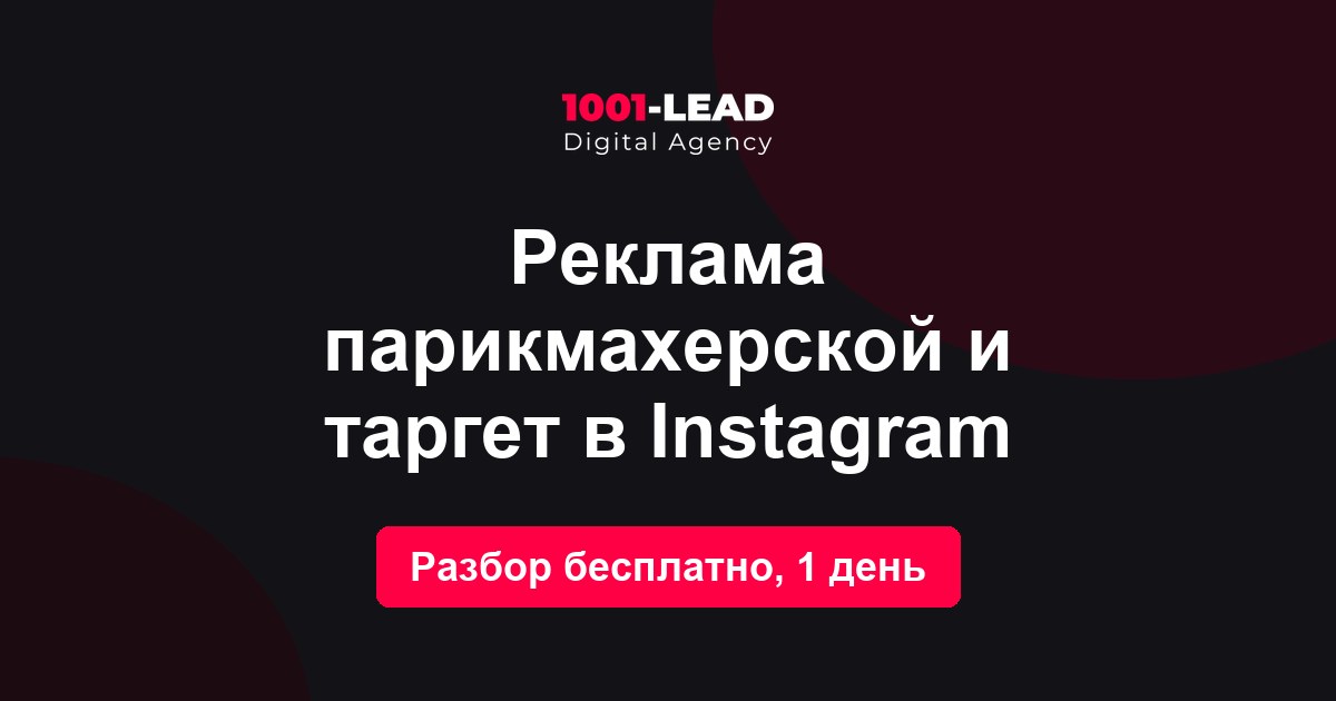 Реклама парикмахерской и таргет в Instagram