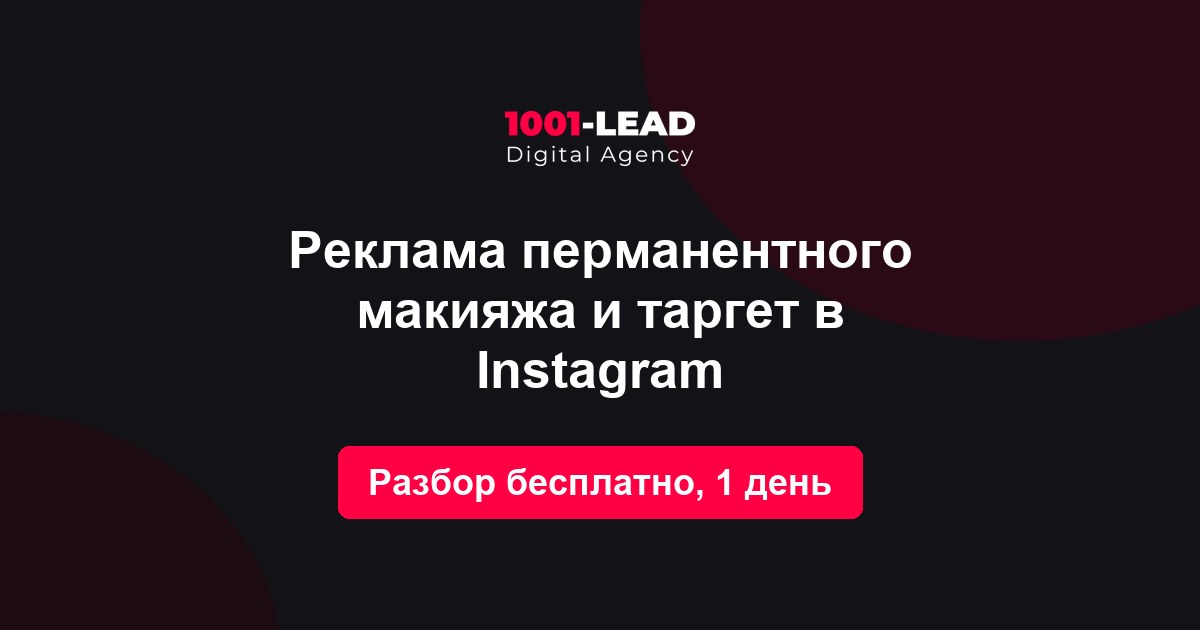 Реклама перманентного макияжа и таргет в Instagram