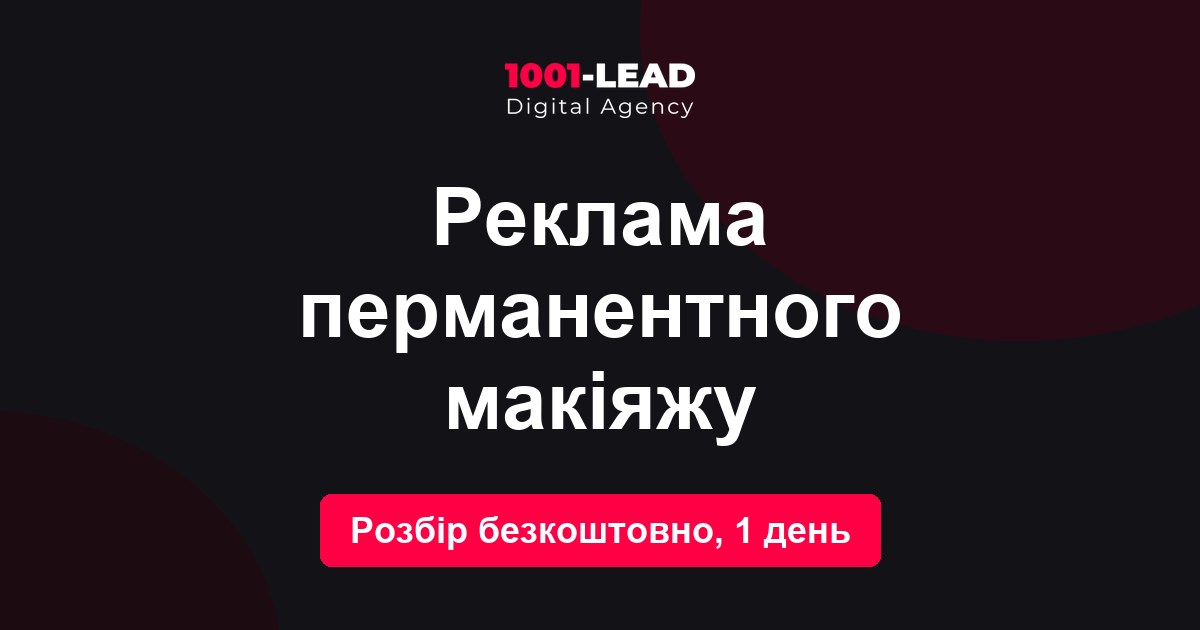 Реклама перманентного макияжа и таргет в Instagram