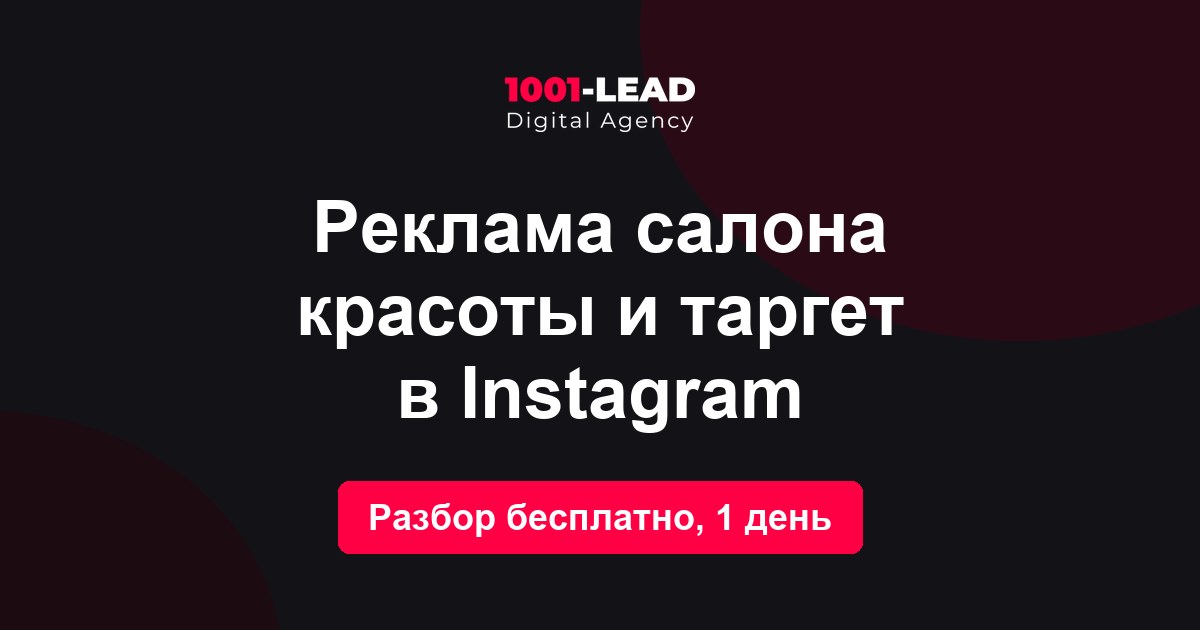 Реклама салона красоты и таргет в Instagram
