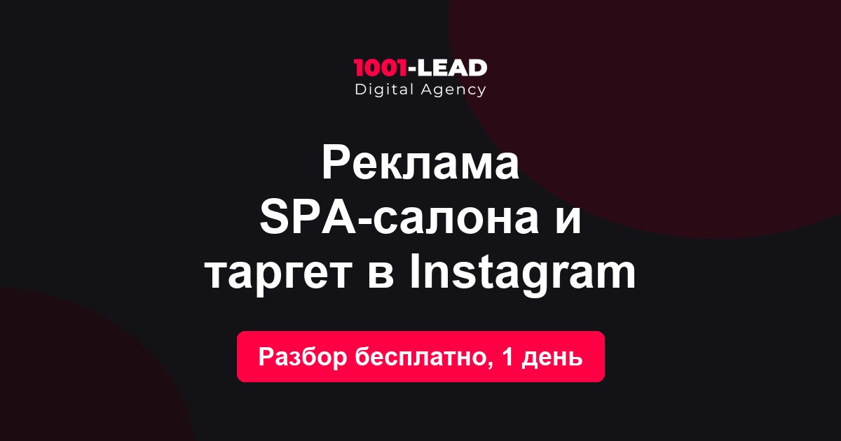 Реклама SPA-салона и таргет в Instagram