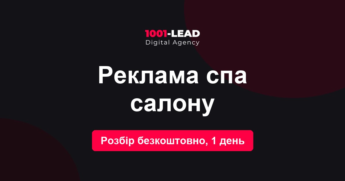 Реклама SPA-салона и таргет в Instagram