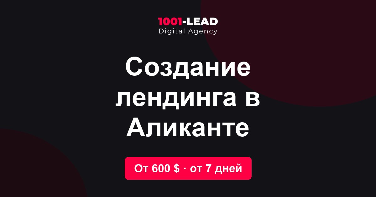 Создание лендинга в Аликанте