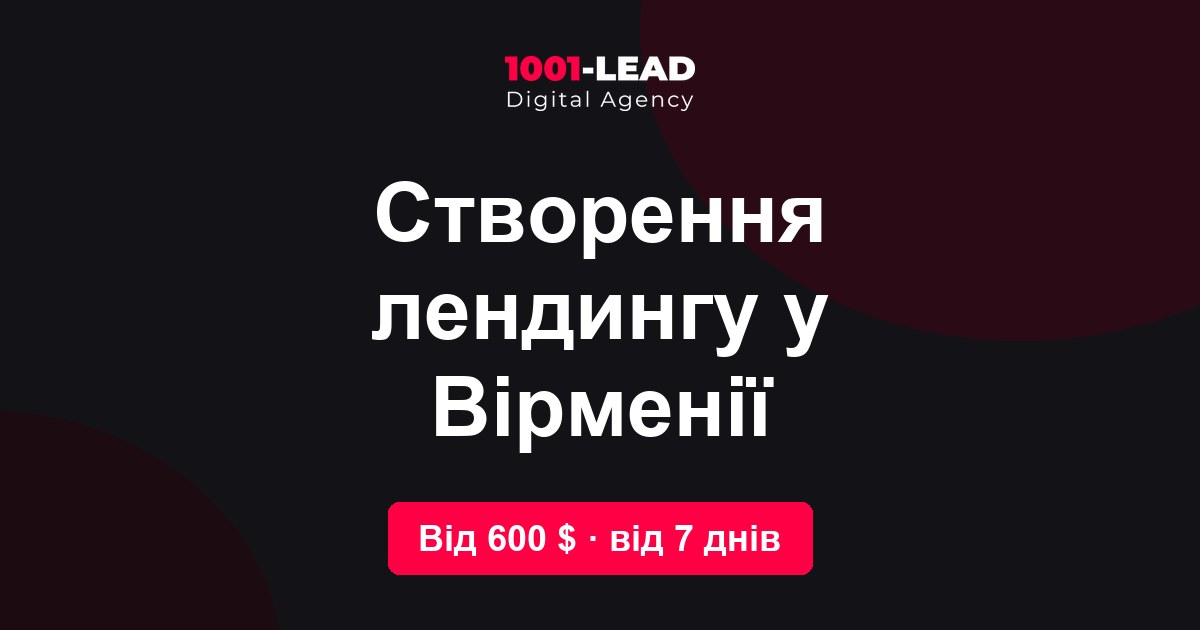 Создание лендинга в Армении