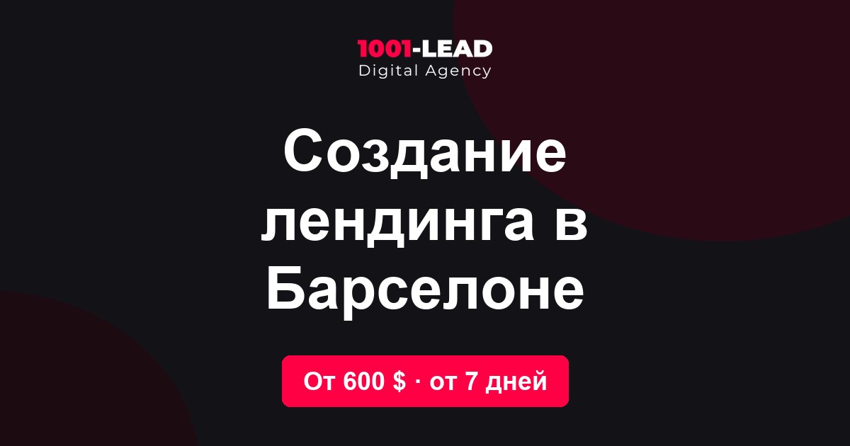 Создание лендинга в Барселоне
