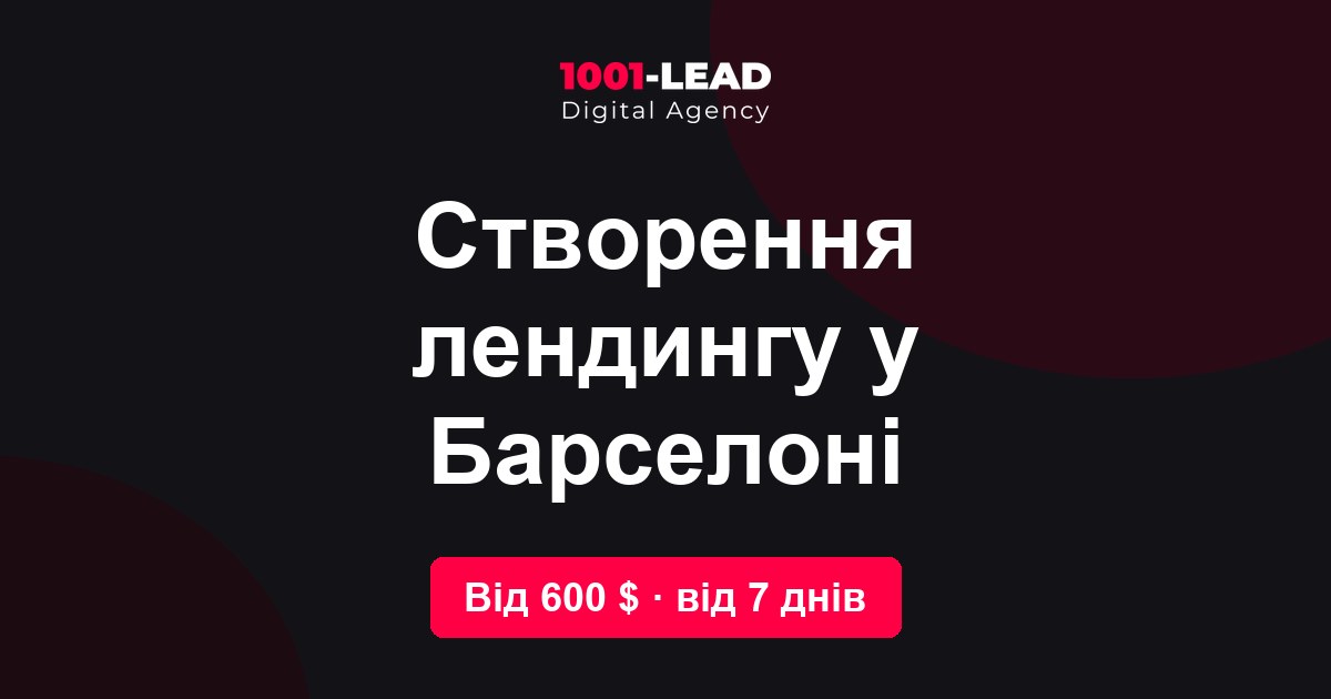 Создание лендинга в Барселоне