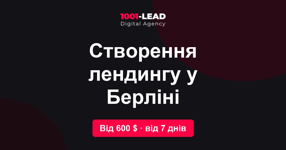 Создание лендинга в Берлине