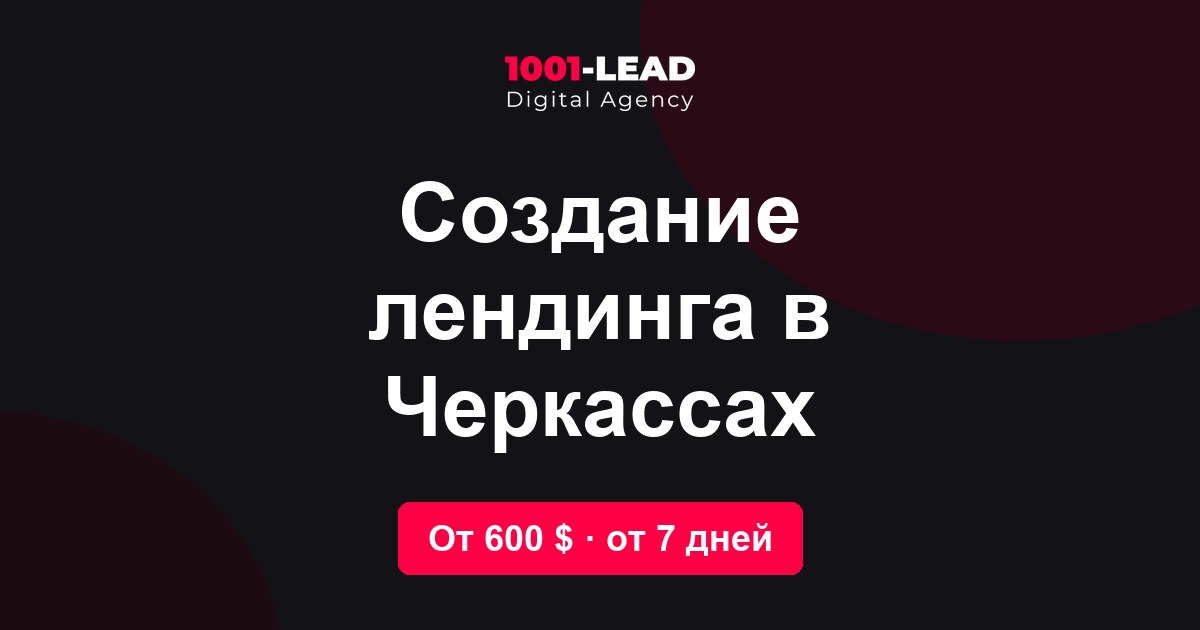 Создание лендинга в Черкассах