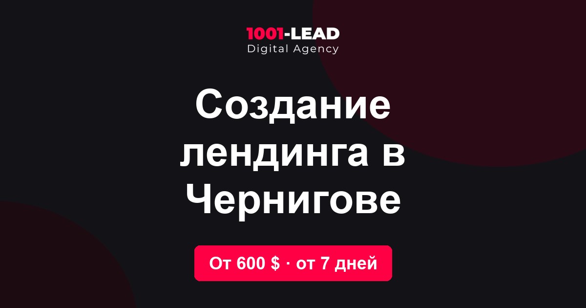 Создание лендинга в Чернигове
