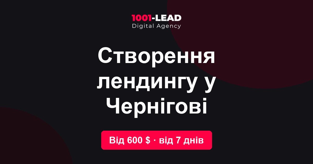 Создание лендинга в Чернигове