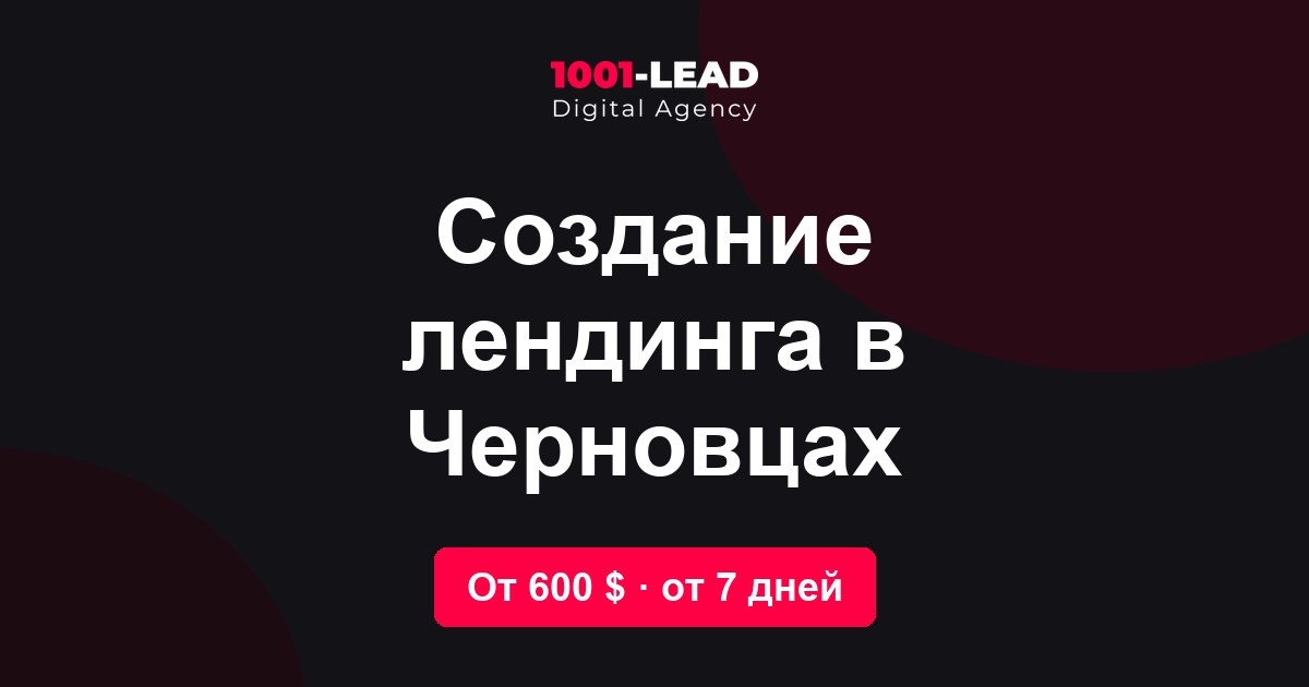 Создание лендинга в Черновцах
