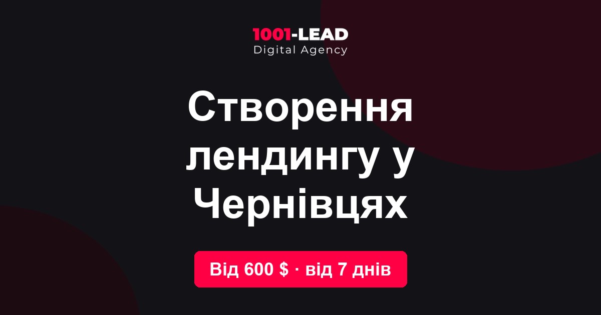 Создание лендинга в Черновцах