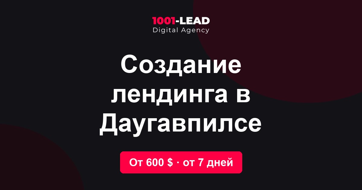 Создание лендинга в Даугавпилсе