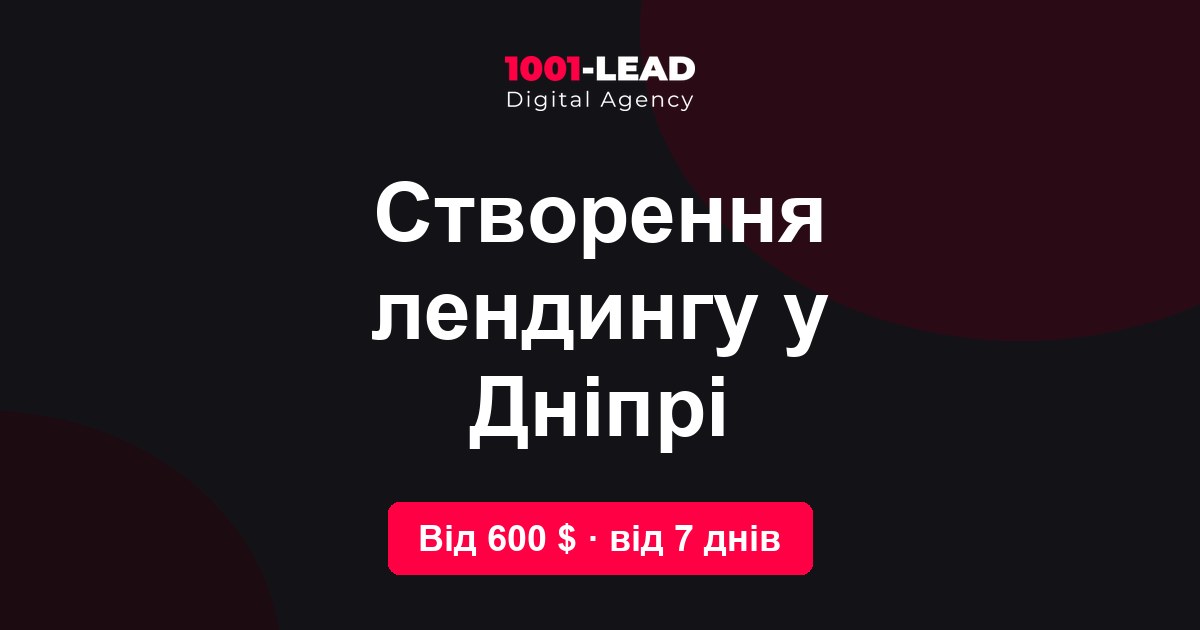 Создание лендинга в Днепре