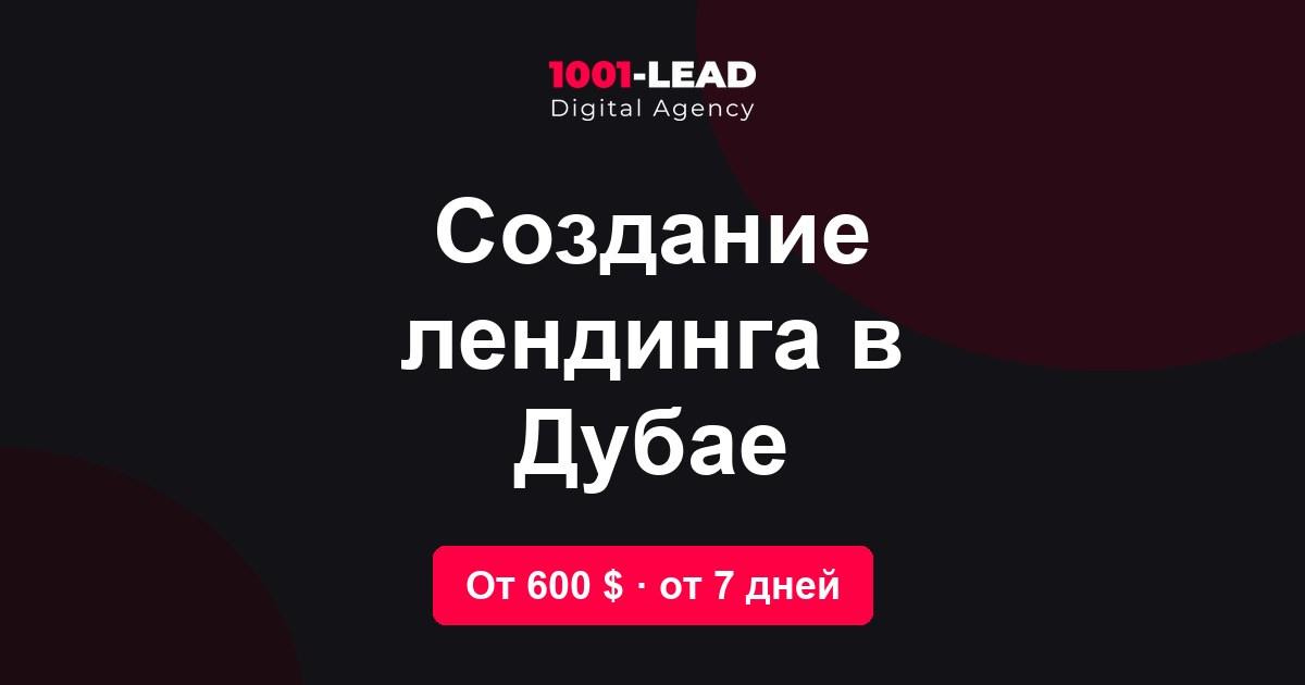 Создание лендинга в Дубае