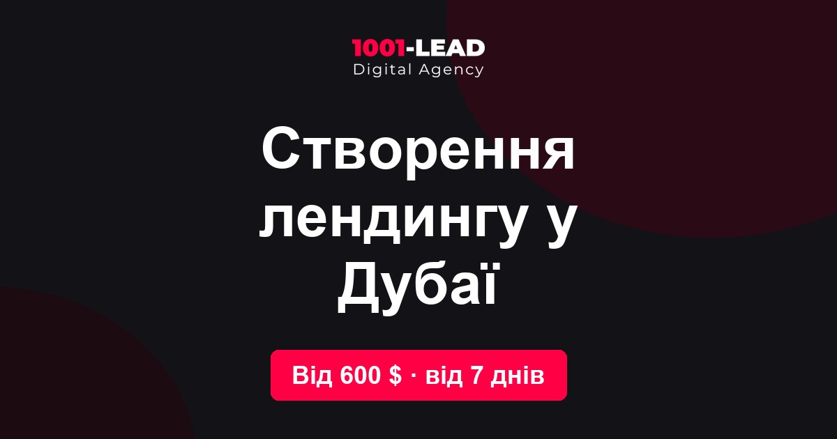 Создание лендинга в Дубае