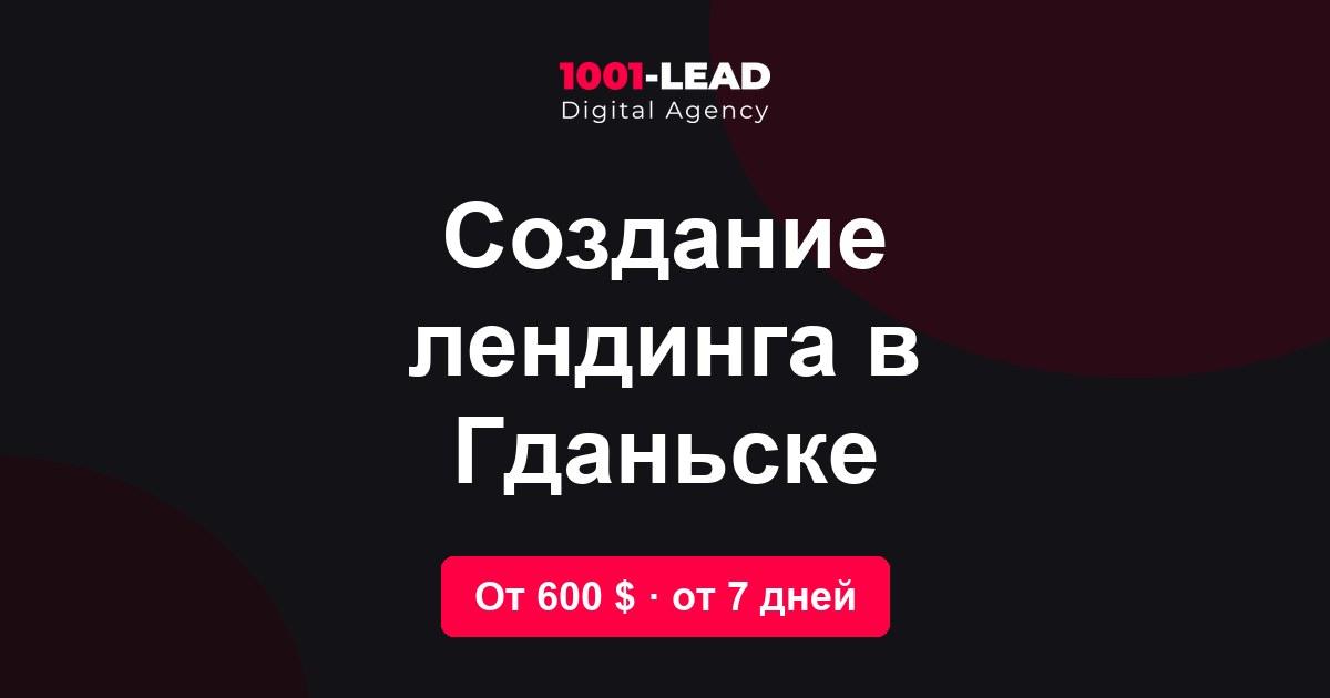 Создание лендинга в Гданьске