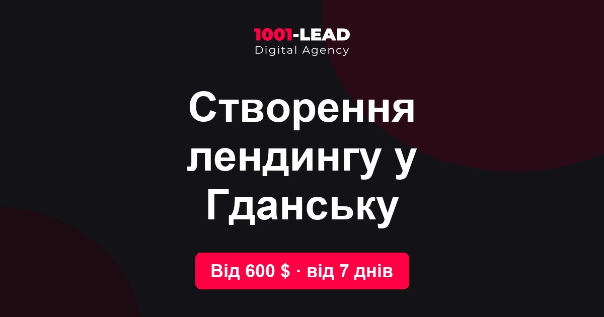 Создание лендинга в Гданьске