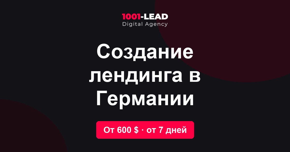 Создание лендинга в Германии