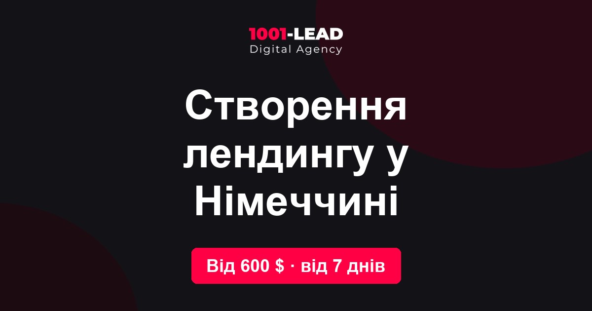 Создание лендинга в Германии