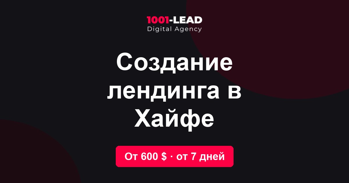Создание лендинга в Хайфе