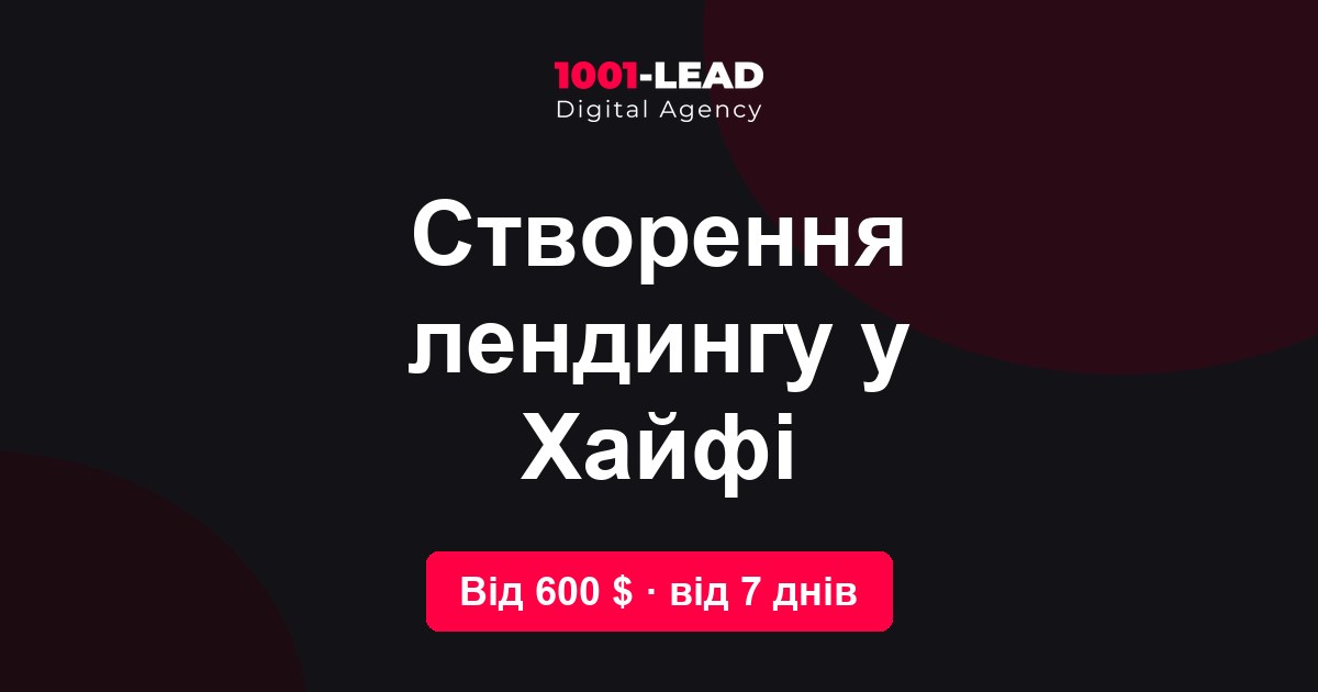 Создание лендинга в Хайфе