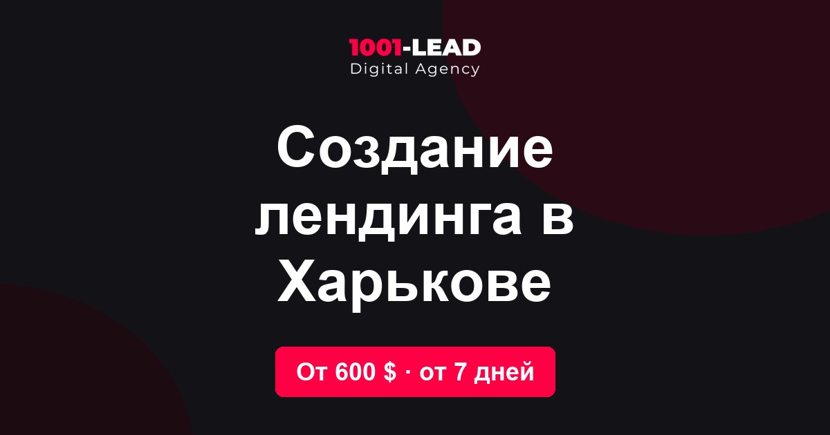 Создание лендинга в Харькове