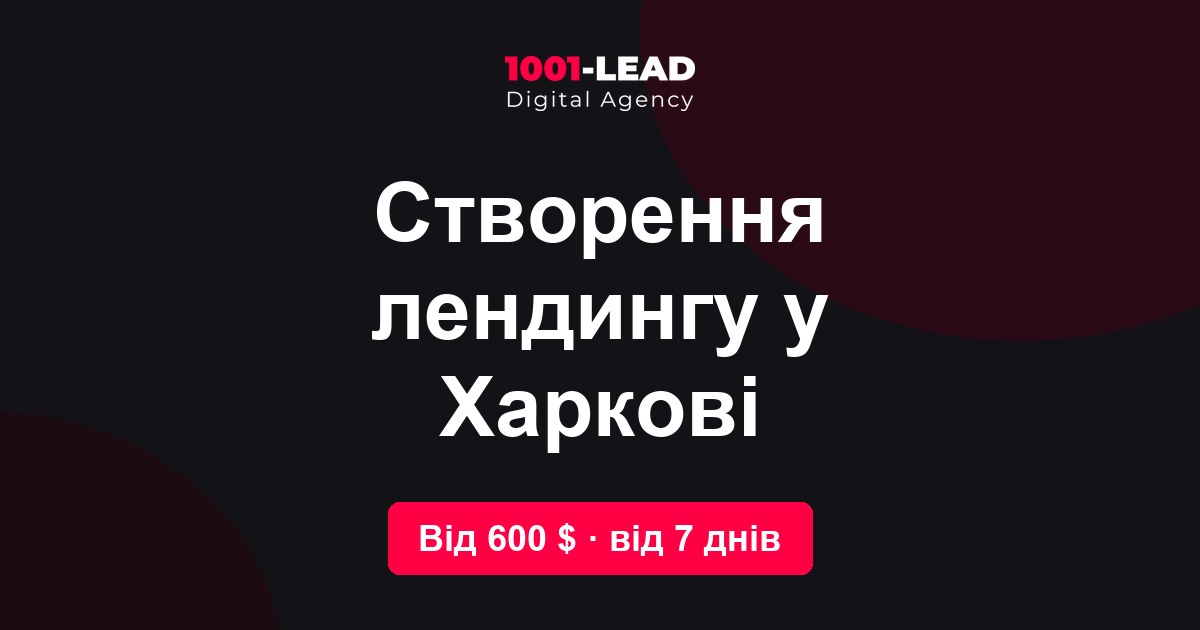 Создание лендинга в Харькове