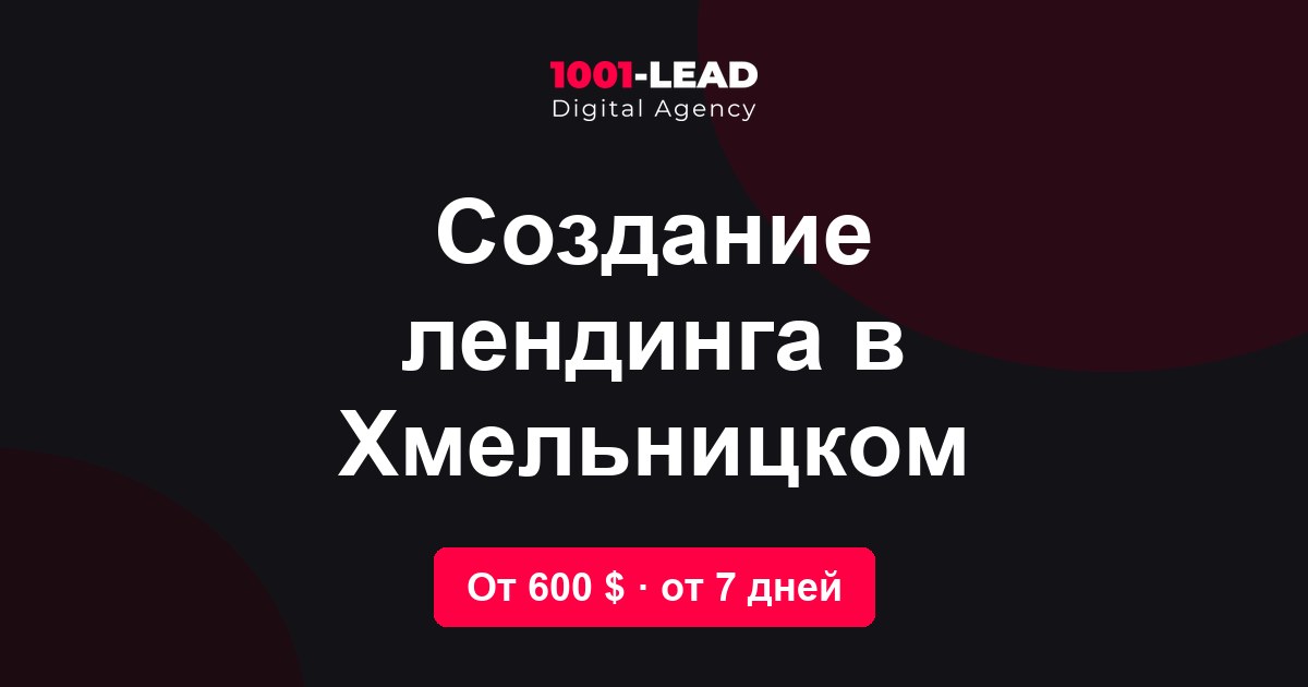 Создание лендинга в Хмельницком