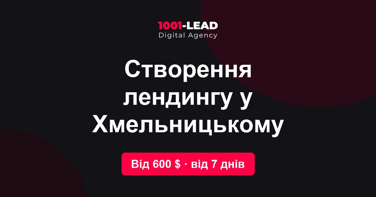 Создание лендинга в Хмельницком