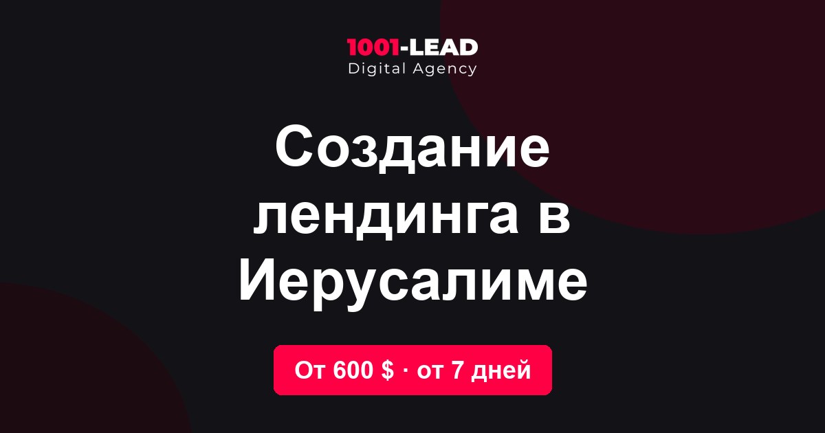 Создание лендинга в Иерусалиме