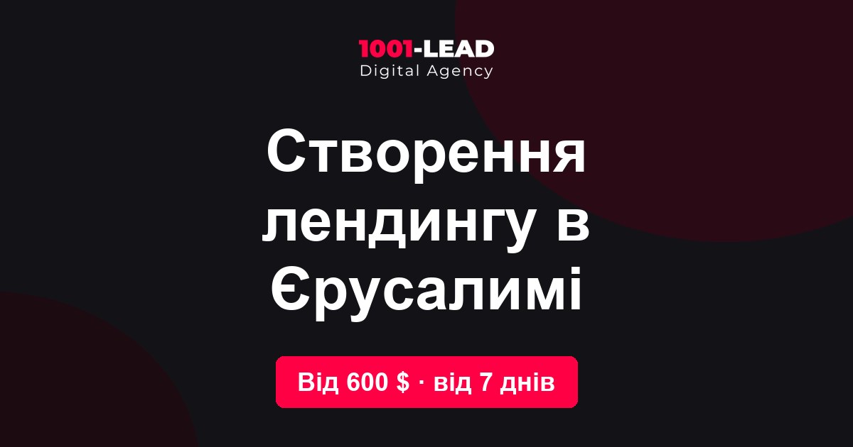Создание лендинга в Иерусалиме