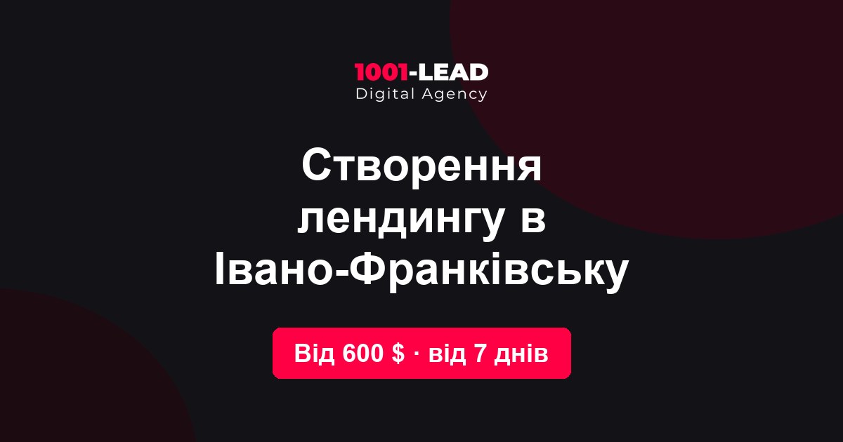 Создание лендинга в Ивано-Франковске