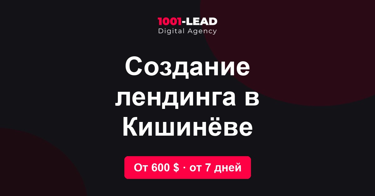 Создание лендинга в Кишинёве