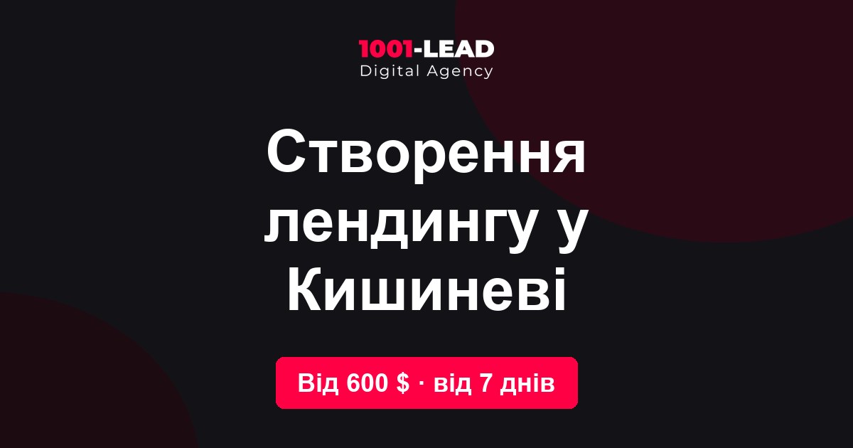 Создание лендинга в Кишинёве