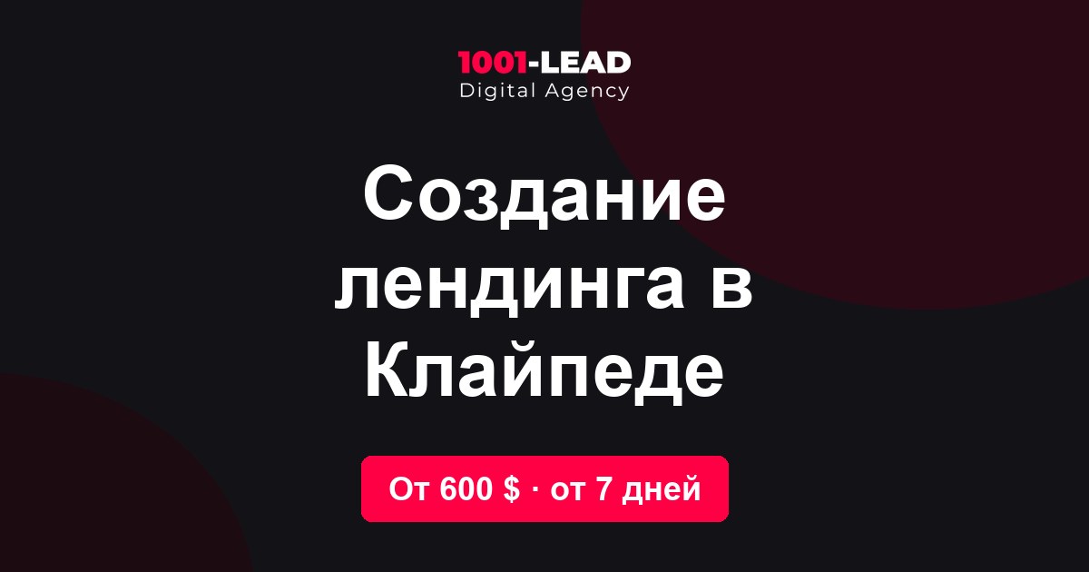 Создание лендинга в Клайпеде