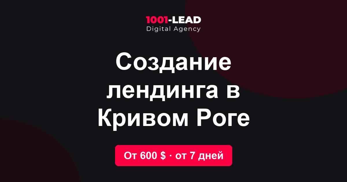 Создание лендинга в Кривом Роге