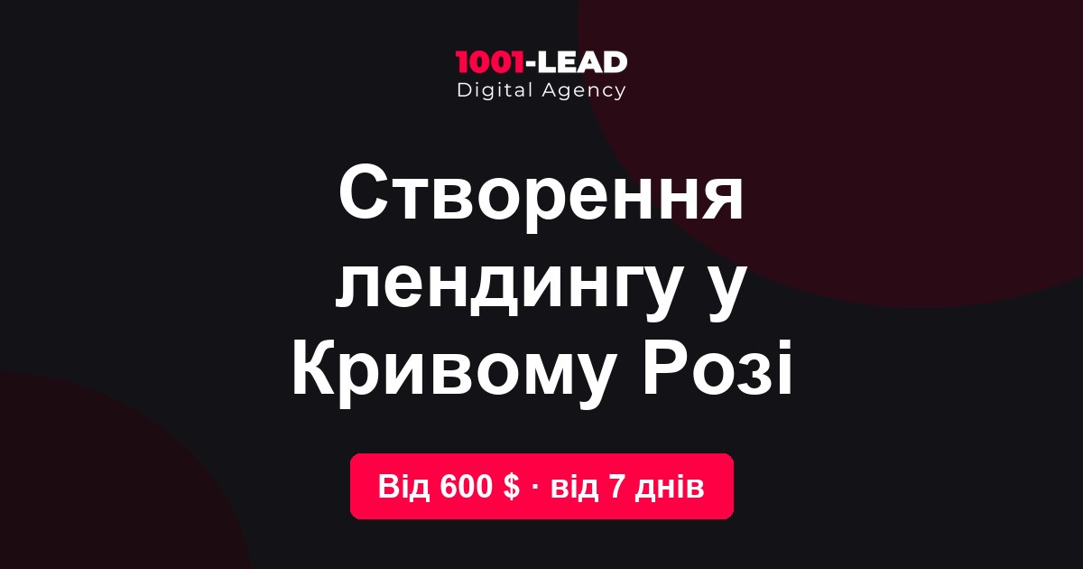 Создание лендинга в Кривом Роге