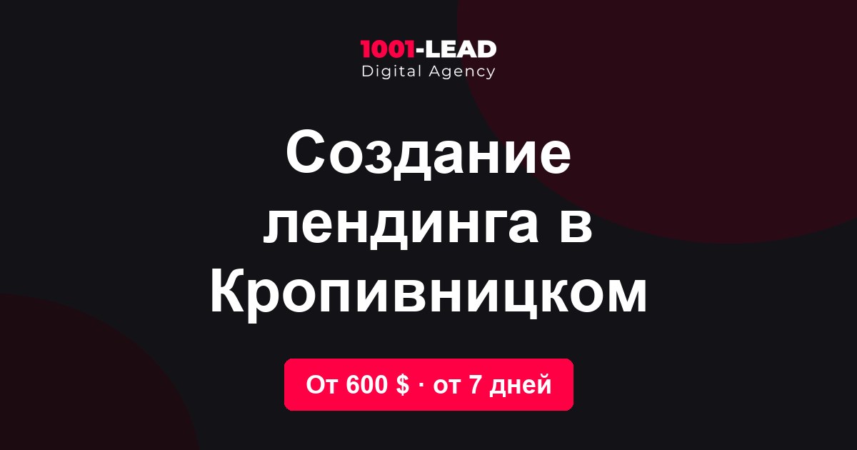 Создание лендинга в Кропивницком