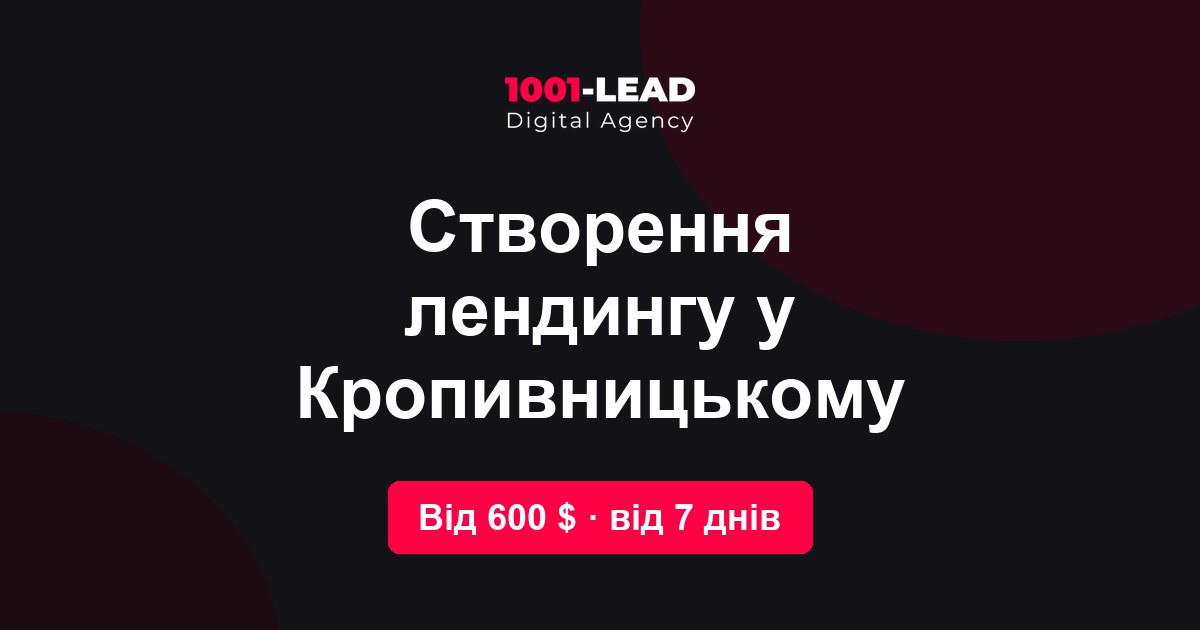 Создание лендинга в Кропивницком