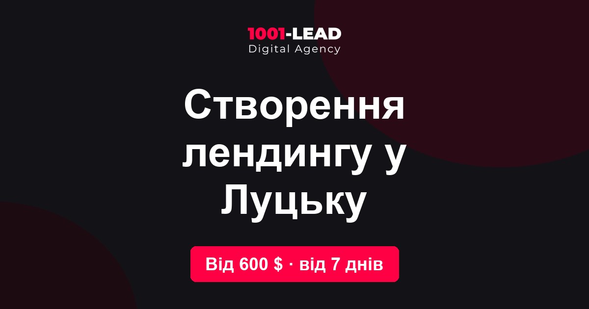 Создание лендинга в Луцке