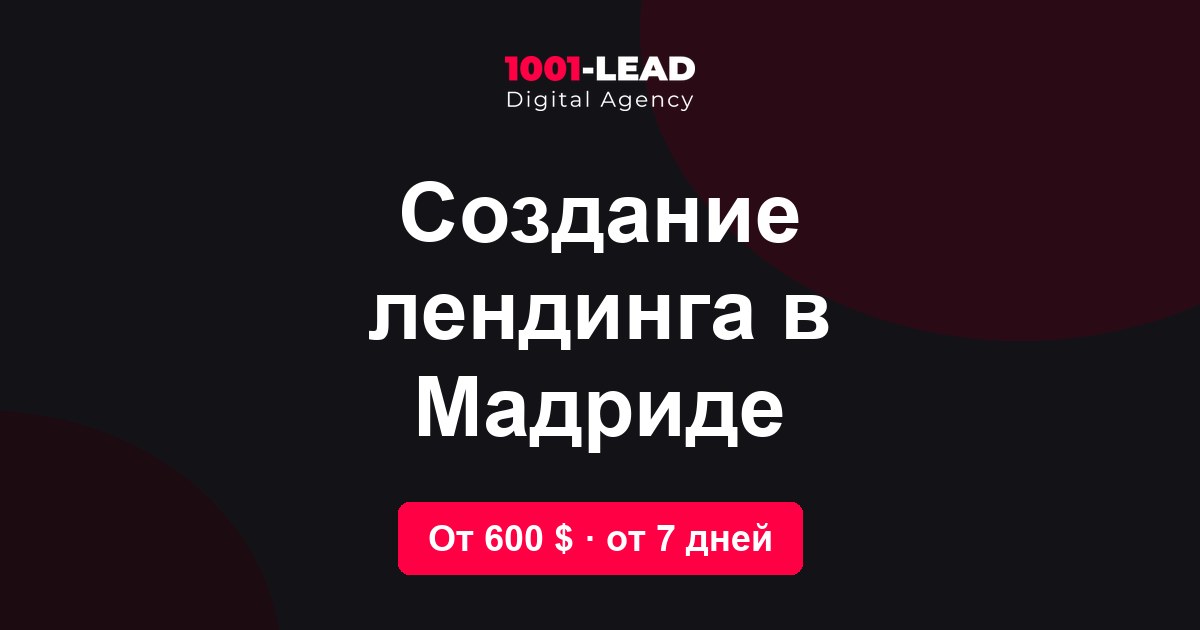 Создание лендинга в Мадриде