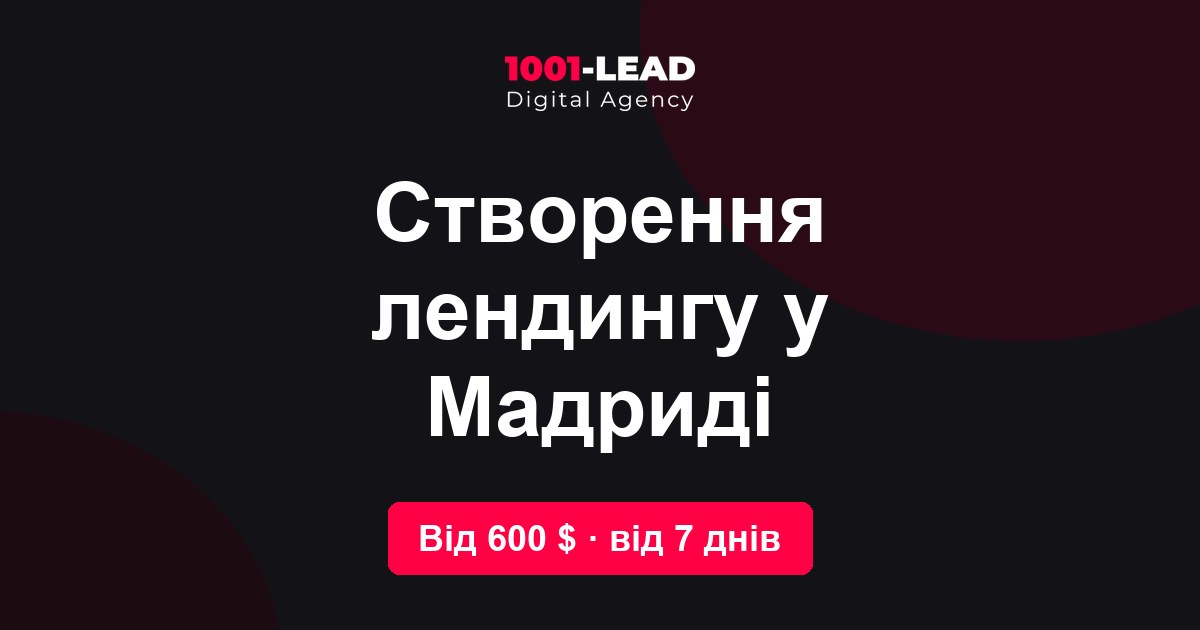Создание лендинга в Мадриде