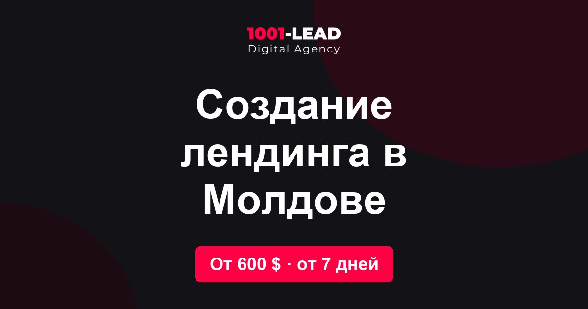 Создание лендинга в Молдове