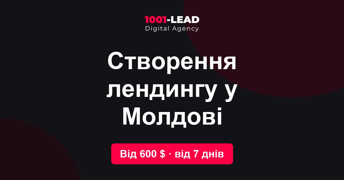 Создание лендинга в Молдове