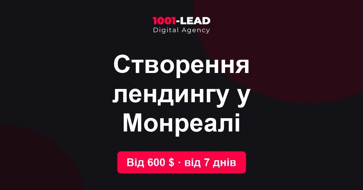 Создание лендинга в Монреале