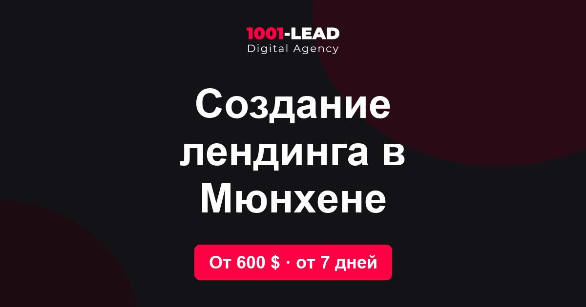 Создание лендинга в Мюнхене